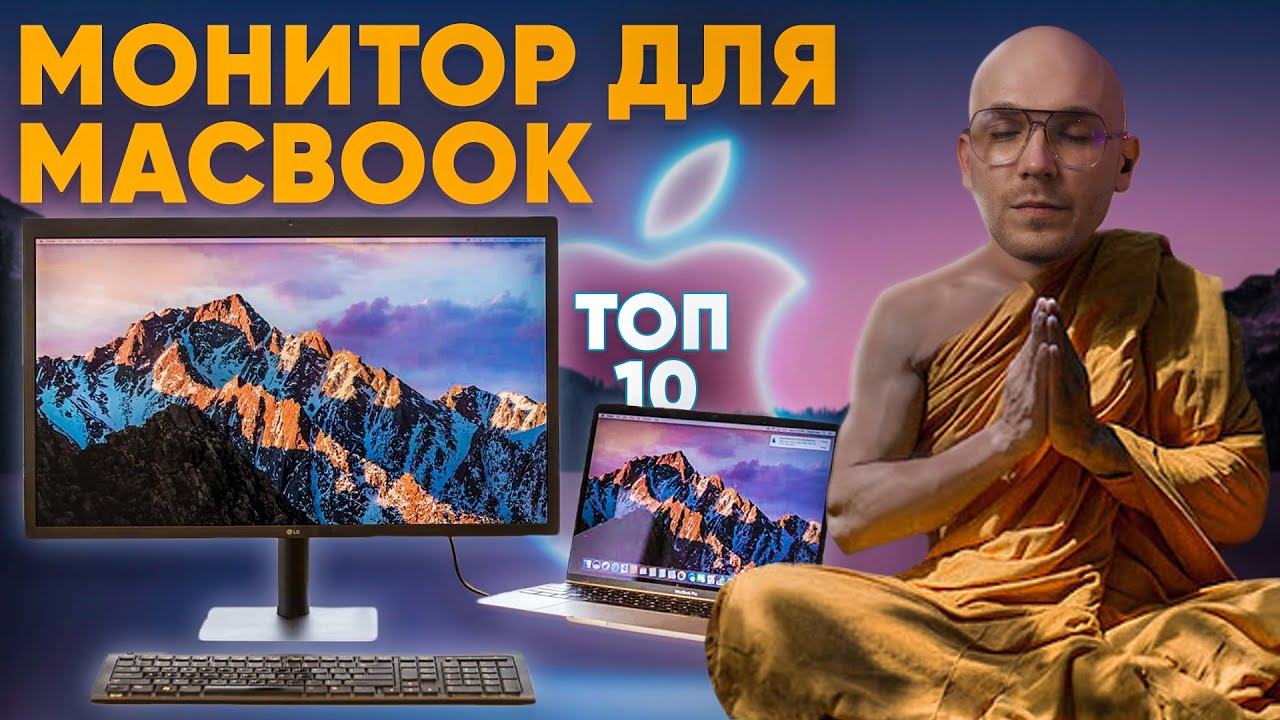 Лучший МОНИТОР для macbook🔥Топ 10 мониторов(Мониторы лучший выбор для макбук)