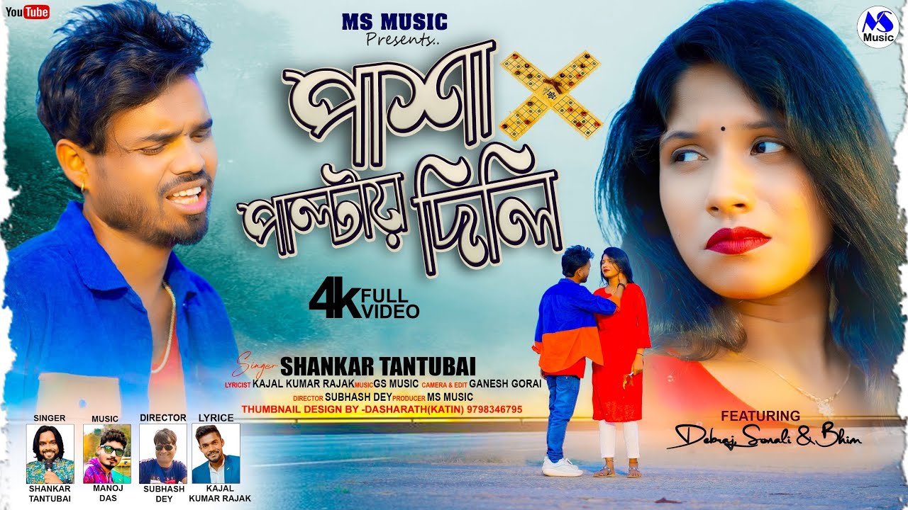 Pasha Paltai Dili | পাশা পাল্টায় দিলি | Shankar Tantubai | New Purulia Video Song 2025