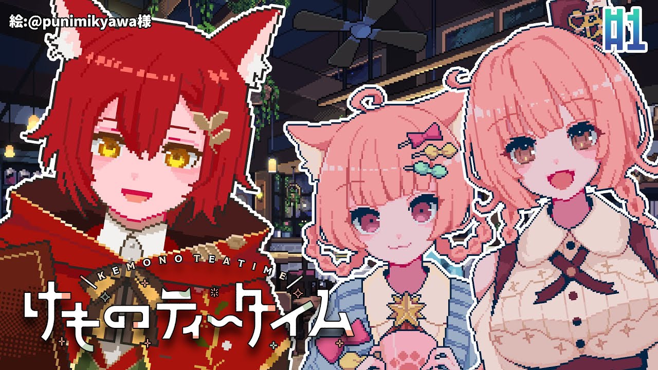 #1【けものティータイム】KAWAIIはここの喫茶店にあったんだ!!【花咲みやび/ホロスターズ】「ネタバレあり」