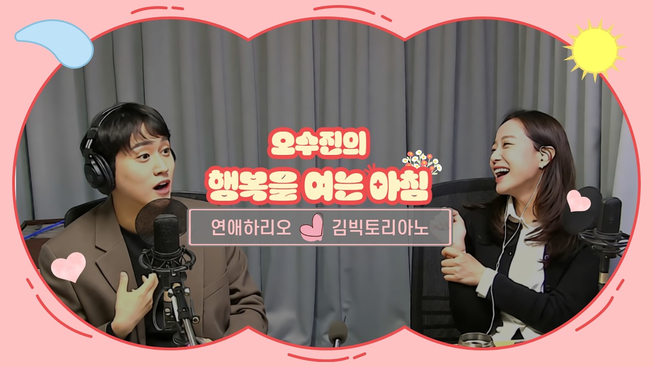 [LIVE] 오늘 뿌린 향 뭐에요? 혹시 내.취.향? | 오수진의 행복을 여는 아침 | with 연애하리오 : 김빅토리아노 | 2026.3.19(목)