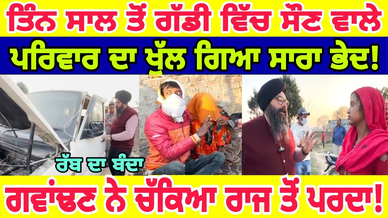 Manukhta di sewa ਤਿੰਨ ਸਾਲ ਤੋਂ ਗੱਡੀ ਵਿੱਚ ਸੌਣ ਵਾਲੇ ਟੱਬਰ ਦਾ ਖੁੱਲਿਆ ਭੇਦ - spmediapunjab