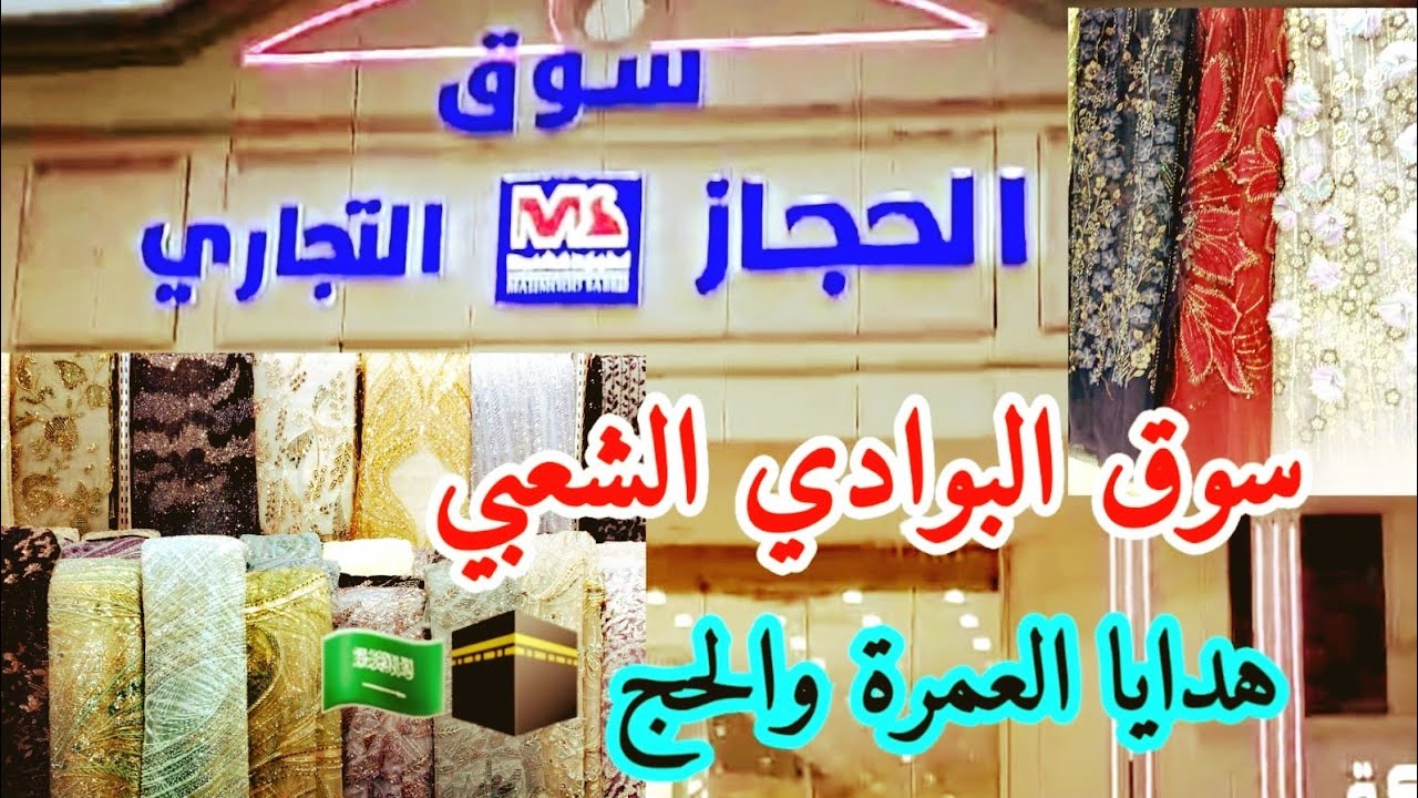 سوق الحجاز التجاري في جدة 🇸🇦احسن مول لهدايا العمرة والحج 🕋سوق البوادي الشعبي ☝️