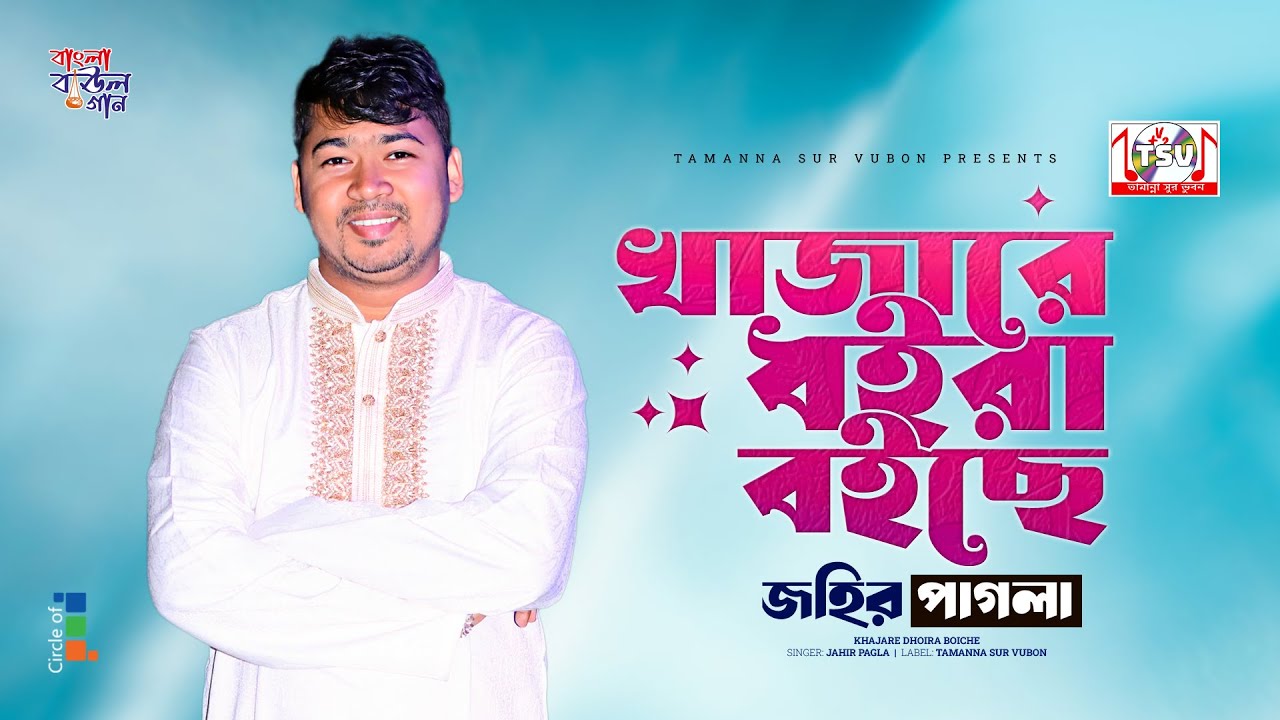 Jahir Pagla - Khajare Dhoira Boiche | খাজারে ধইরা বইছে | Bangla Baul Gaan | Tamanna Sur Vubon