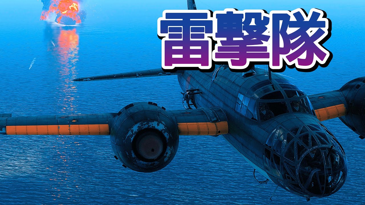 Warthunder 短編 日本の残存雷撃隊50機 航行中の米艦隊に雷撃を強行 50 Surviving Torpedo Launch Attack on U.S. Ships #warthunder