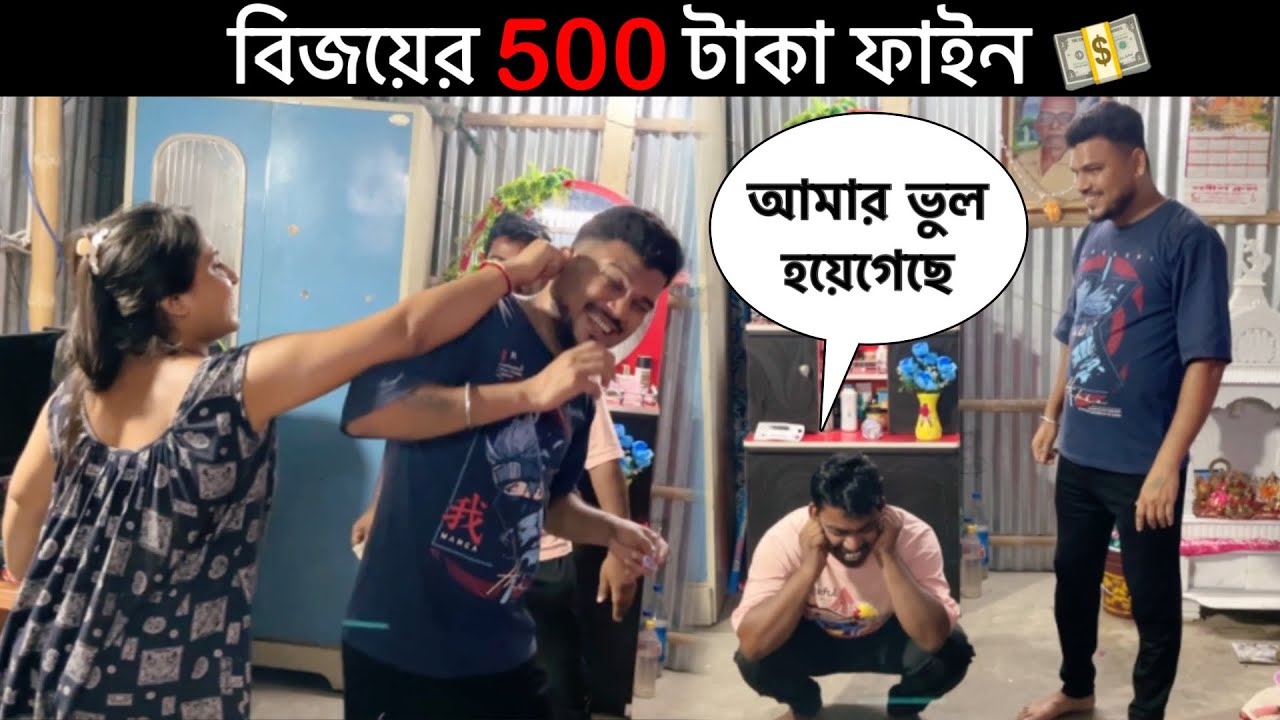 বাজিতে হেরে বিজয়ের 500 টাকা 💵 বাঁশ হয়েগেলো 😂