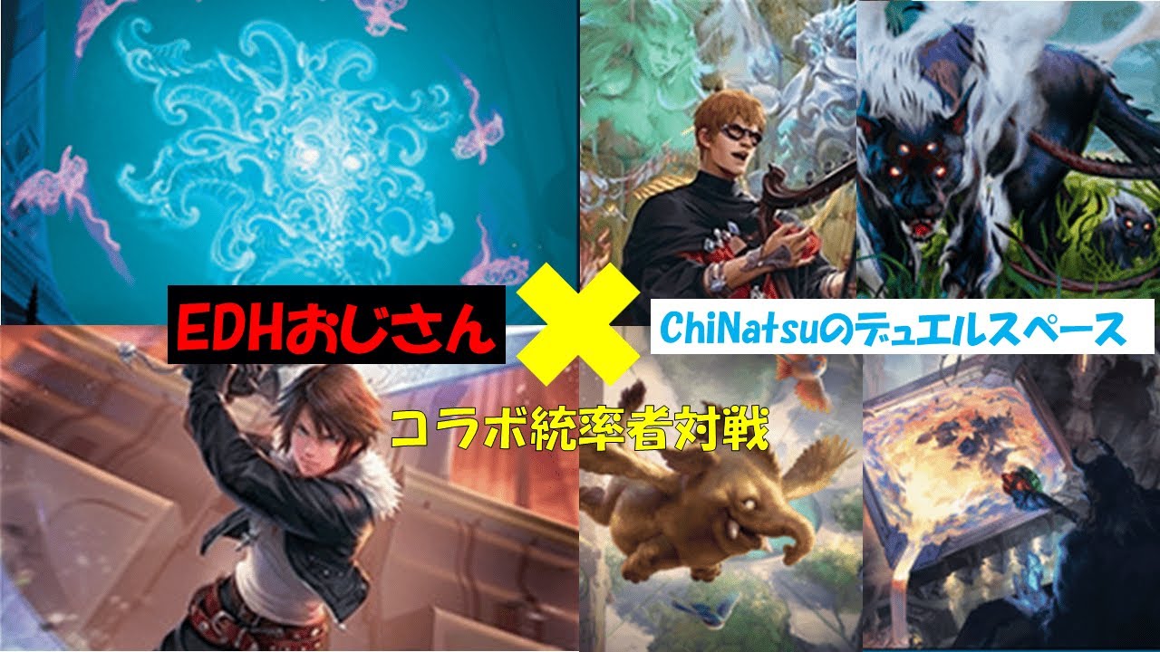 【EDHおじさんコラボ統率者対戦！】ルールー&氏族の職人VSスコールVSエシックスVS異邦の詩人&ルールス【ChiNatsuのEDHスペース#4】#CNDS #MTG #EDH