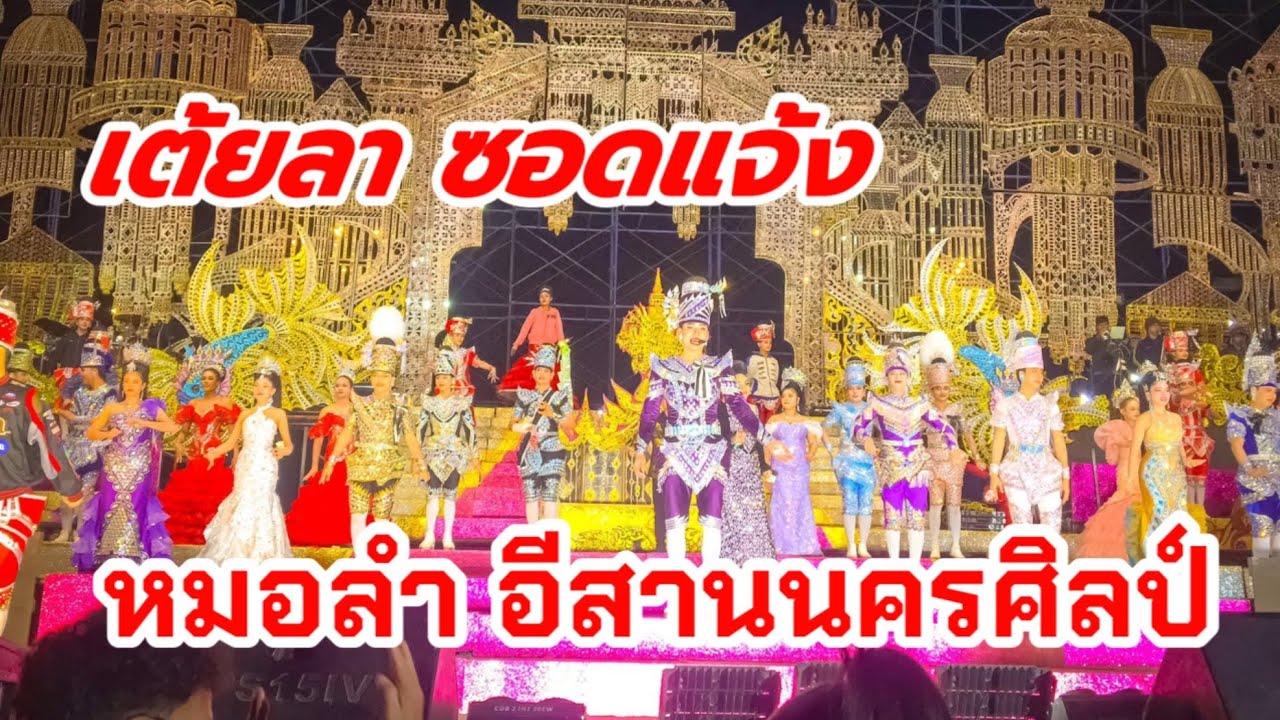 EP.399 เต้ยลาซอดแจ้ง อีสานนครศิลป์