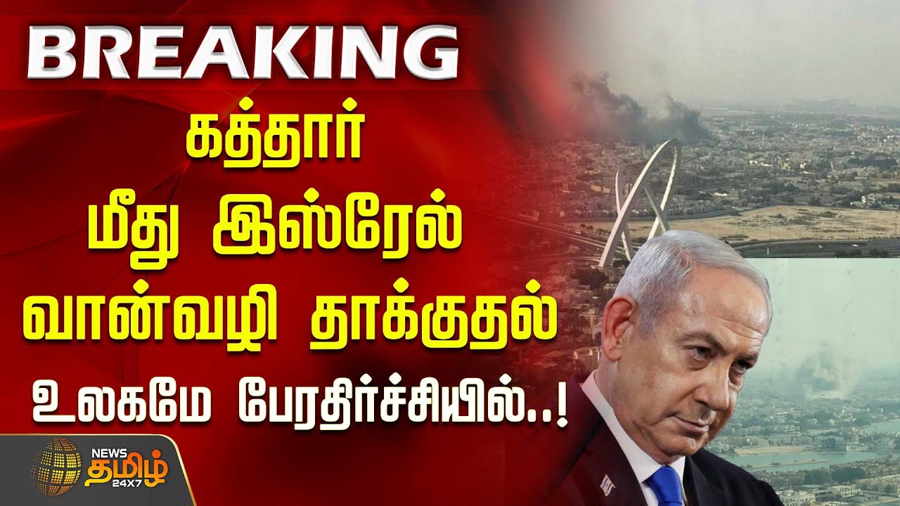 கத்தார் மீது இஸ்ரேல் வான்வழி தாக்குதல் - உலகமே பேரதிர்ச்சியில் ..! | Tamil Breaking News