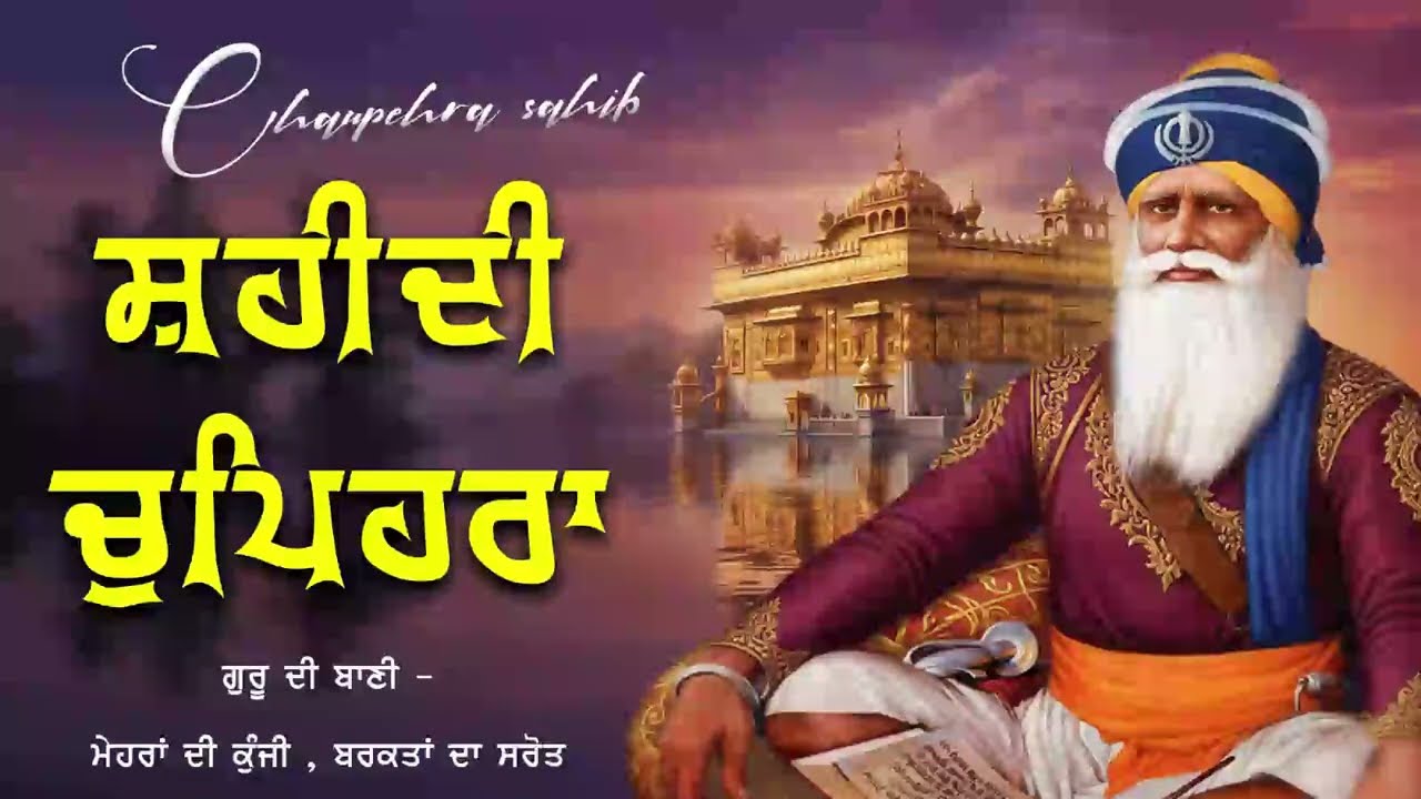 Chupehra Sahib Full Path | ਚੋਪਹਿਰਾ ਸਾਹਿਬ | ਆਪਣੇ ਦਿਨ ਦੀ ਸ਼ੁਰੂਆਤ ਬ੍ਰਹਮ ਬਾਣੀ ਨਾਲ ਕਰੋ | Latest Path 202