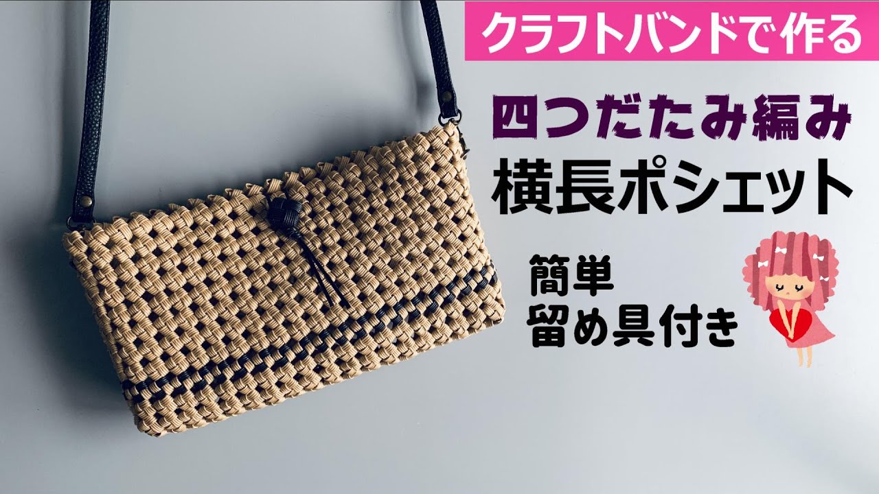 第210作★四つだたみ編み横長ポシェットをクラフトバンドで作りましょう【留め具ボタン付き】