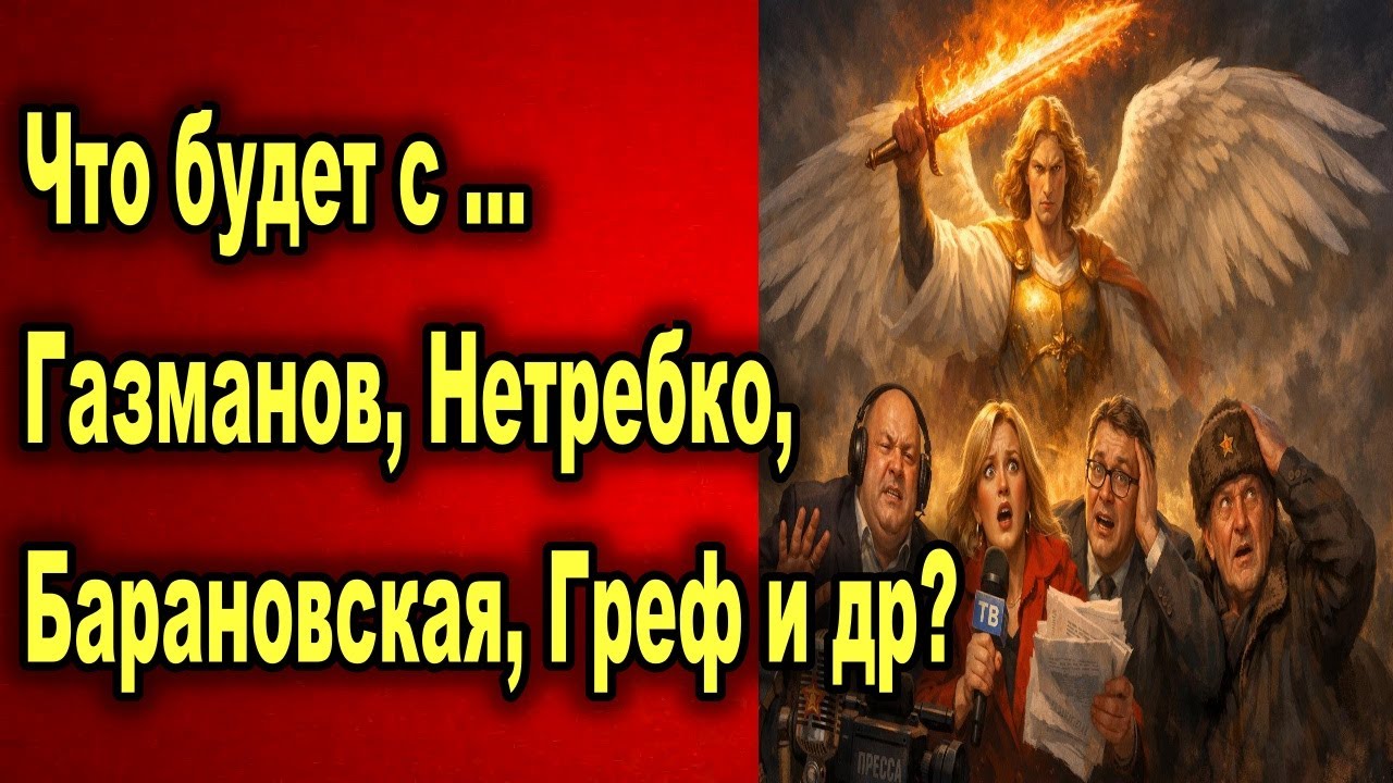 Что будет с ...Газманов, Нетребко, Барановская, Греф и др?