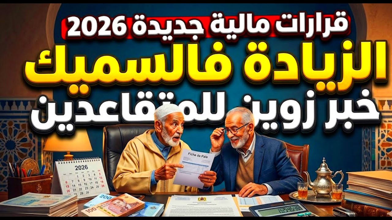 كل ما يخص الزيادة في الأجور والسميك وإعفاء المتقاعدين في قانون مالية 2026