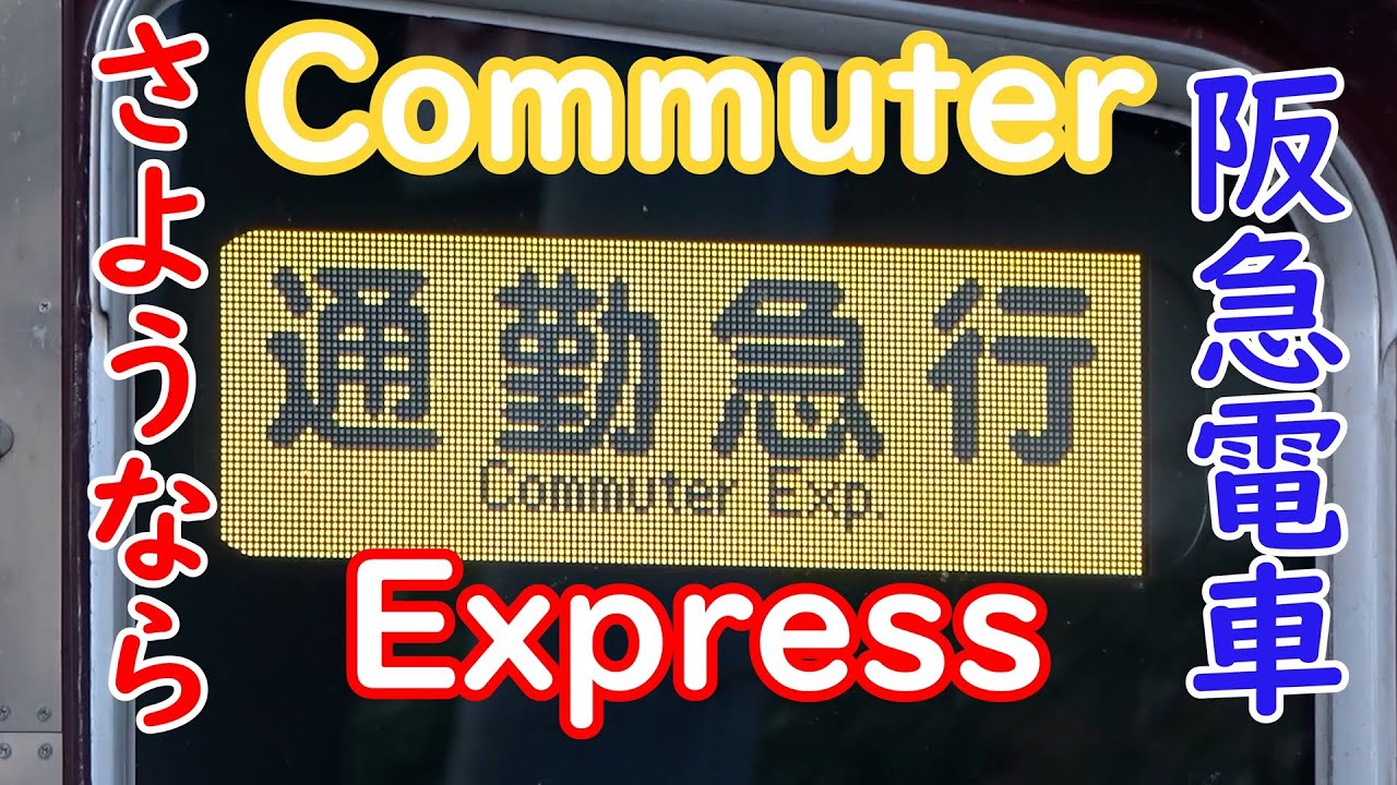 阪急電車 神戸線 通勤急行 2025年2月22日 ダイヤ改正で運行終了！