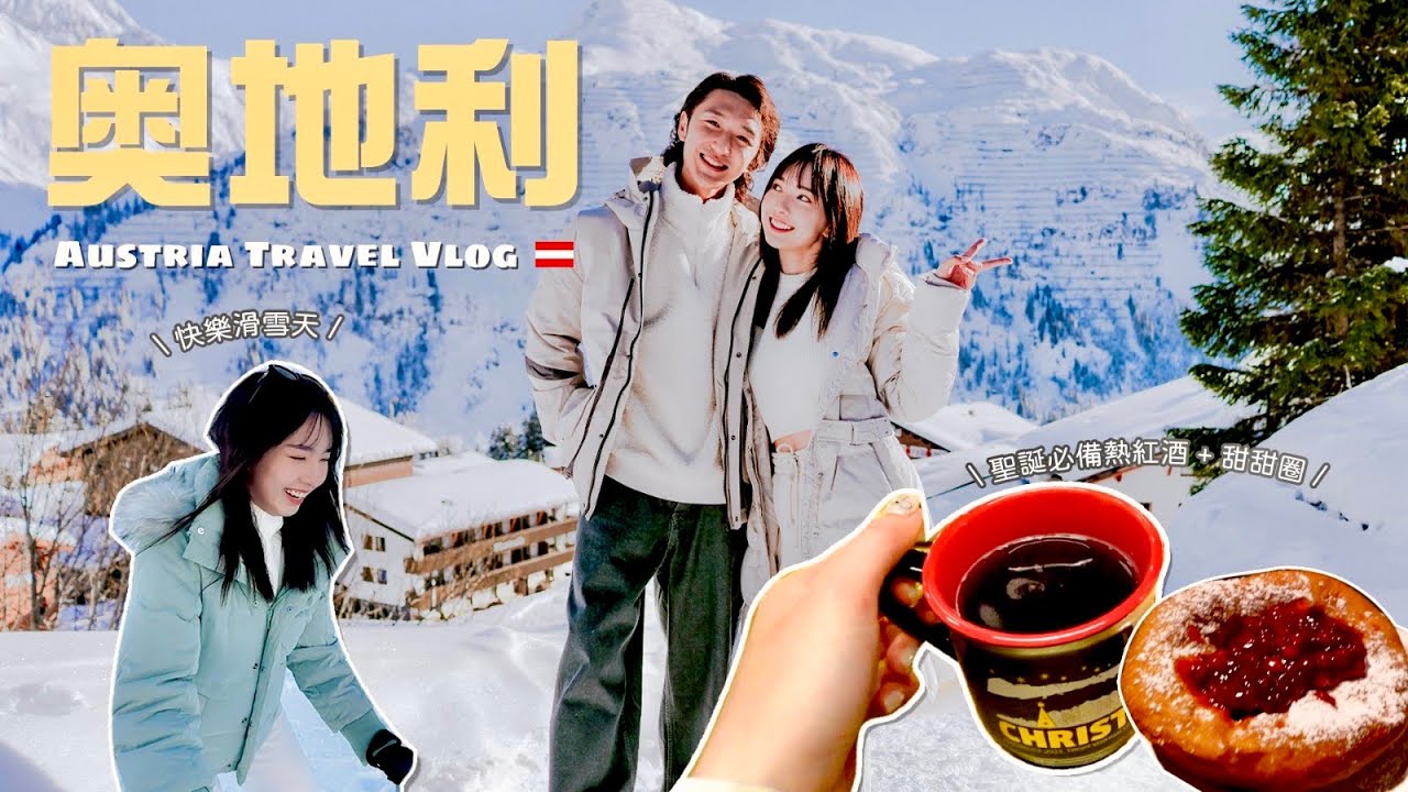 奧地利vlog 🇦🇹 風景最美的國家 聖誕市集 滑雪 🎿 | #AlenStephy