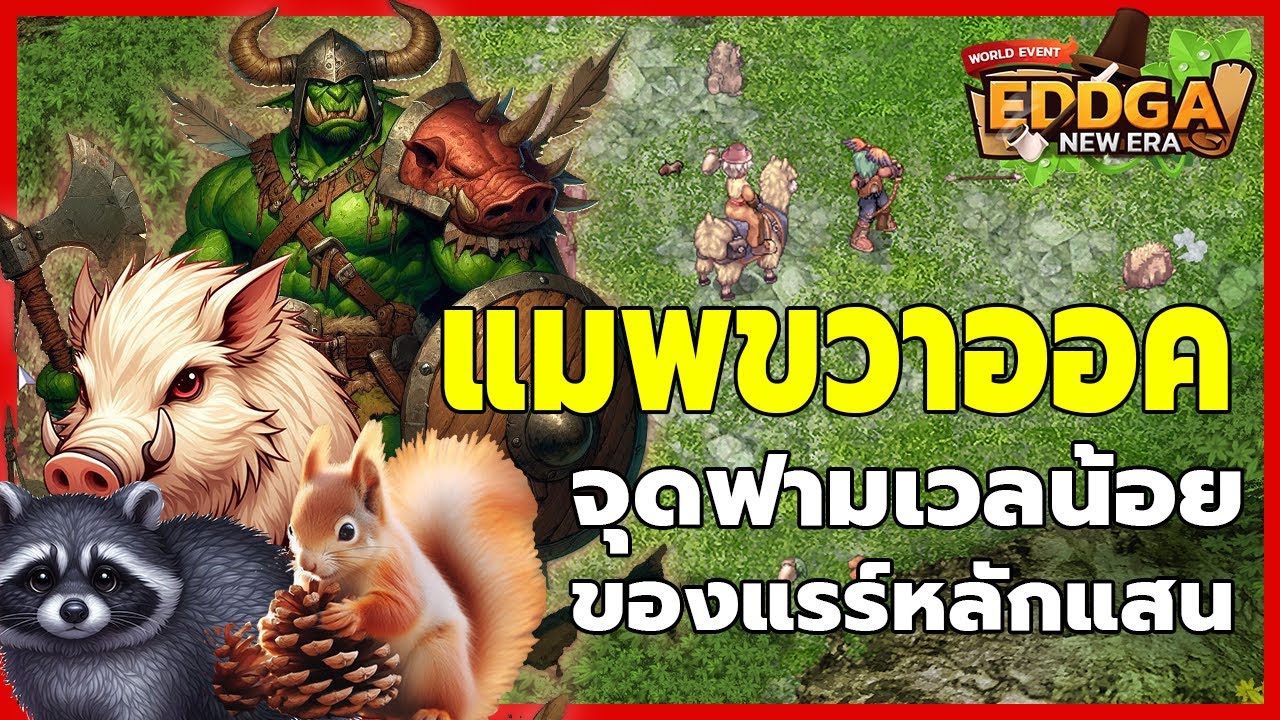 [SS.1] แมพขวาออค จุดฟามเวลน้อย ของแรร์หลักแสน!!  // Roc Eddga Classic