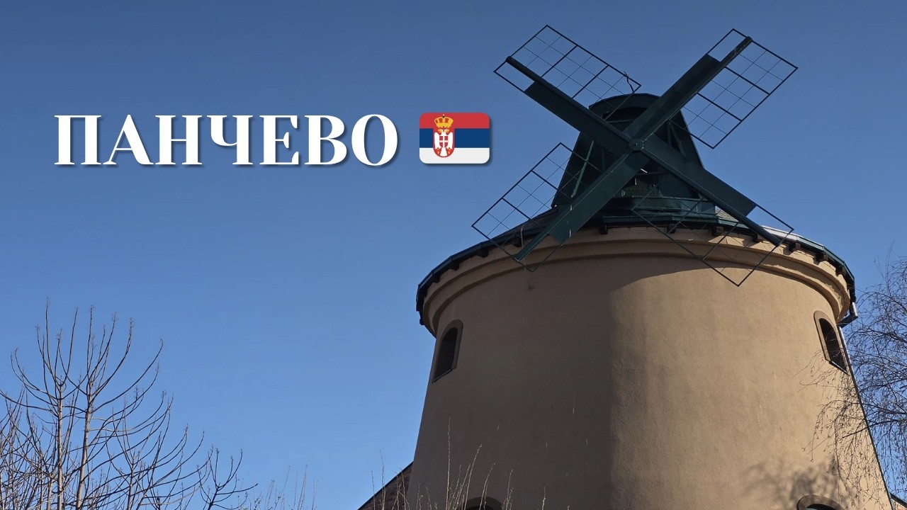 Прогулка по Панчево 🇷🇸 | Город рядом с Белградом