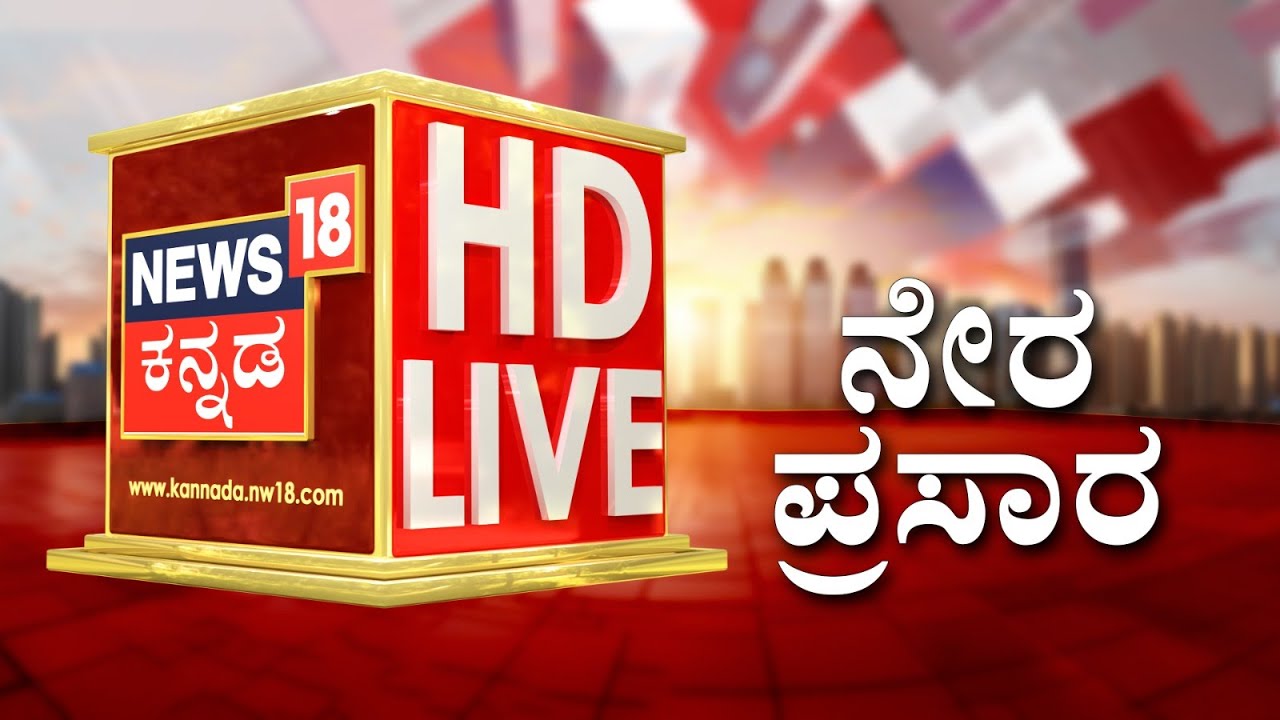 🟢NEWS18 KANNADA LIVE | ನ್ಯೂಸ್18 ಕನ್ನಡ ಲೈವ್ | Siddaramaiah | DKS | Congress Power Sharing | DK Suresh