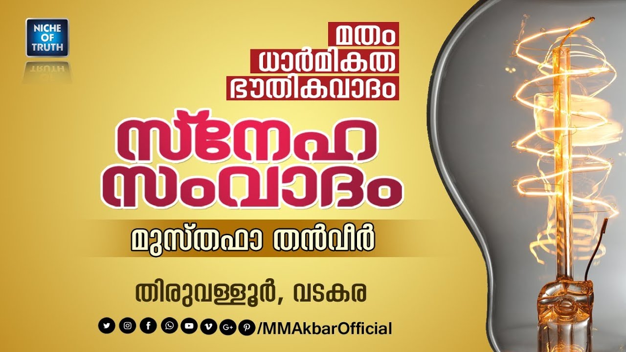 മതം, ധാർമികത, ഭൗതികവാദം | Musthafa Thanveer | Topic Presentation | Vadakara