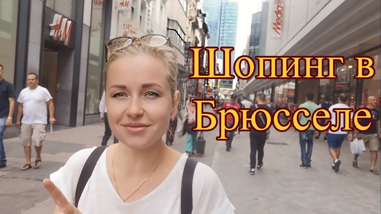 Бельгия. Шопинг в Брюсселе. Акции и распродажи.