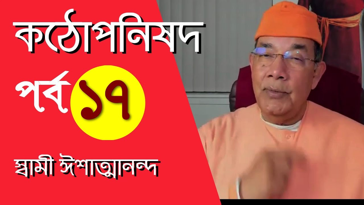 কঠোপনিষদ, উপনিষদ (১৭পর্ব)- স্বামী ঈশাত্মানন্দ মহারাজ