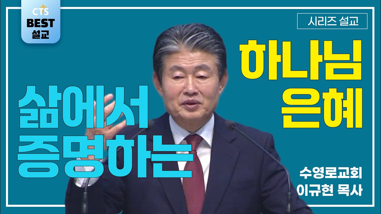 | 이규현목사_수영로교회 | 삶에서 증명하는 하나님 은혜 | 생명의 말씀 시리즈 |