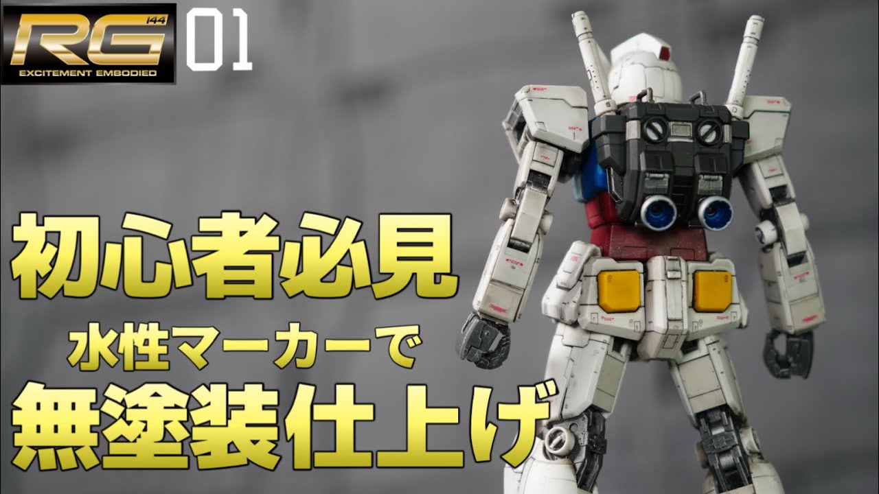 【ガンプラ無塗装仕上げ】初心者必見！RG RX-78-2 ガンダムを水性マーカーで超絶格好良く仕上げてみた！