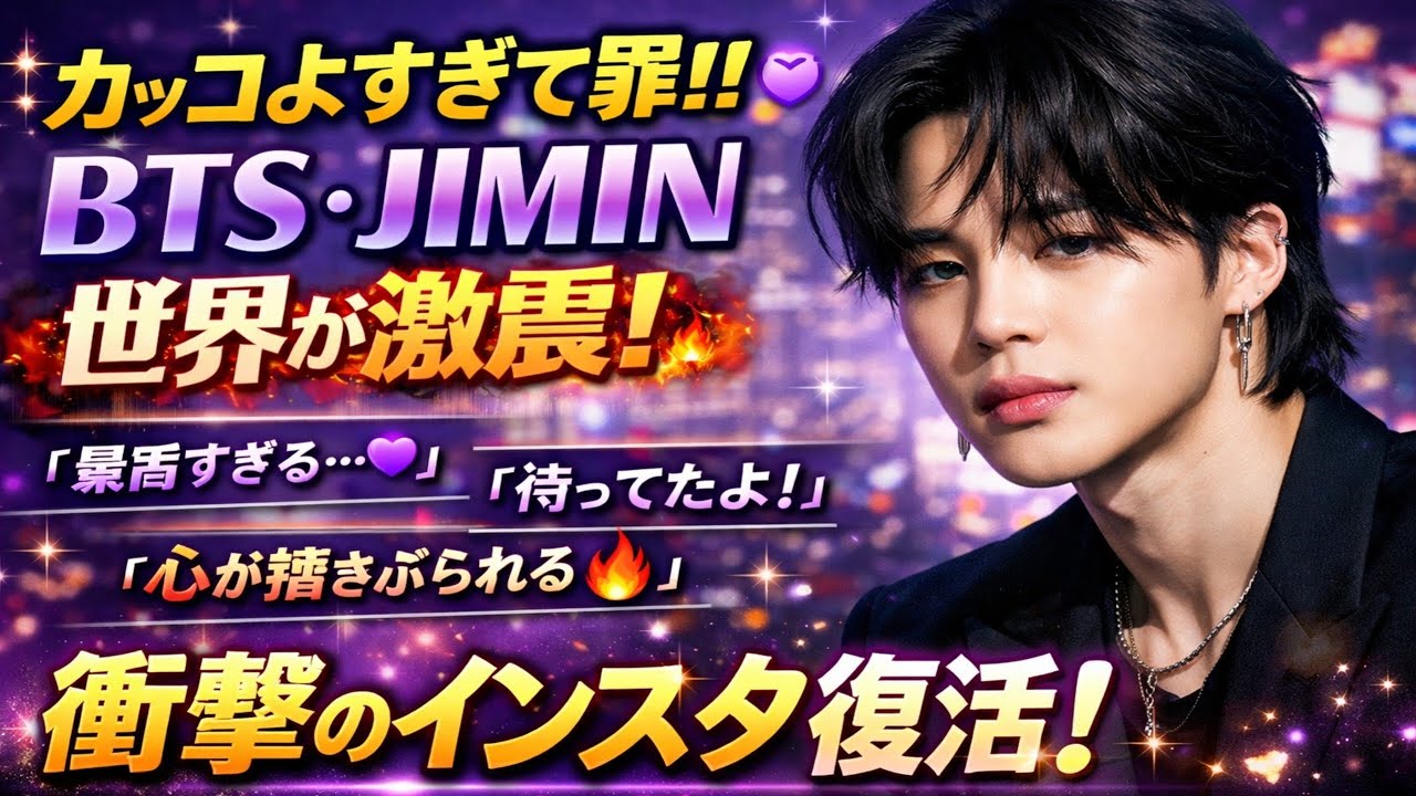 ✨カッコよすぎて罪…BTS・JIMINの最新ビジュアルに世界が震えた💜🔥