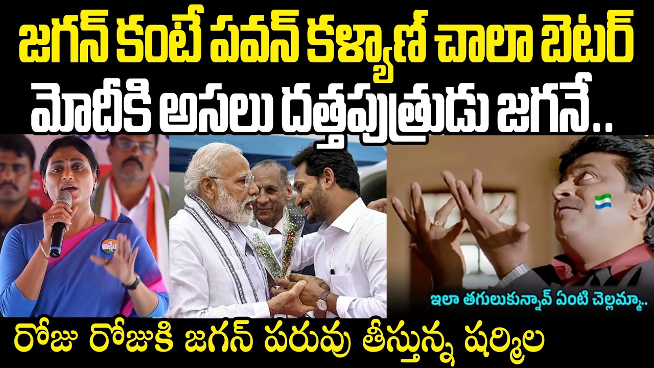మోదీకి దత్తపుత్రుడు జగనే Ys Sharmila Strong Punches On Jagan రోజు రోజుకి జగన్ పరువు తీస్తున్న షర్మిల