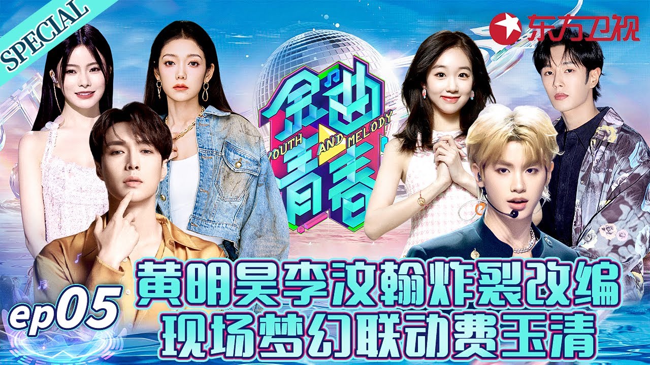 现场梦幻联动费玉清,魔性唱跳《一剪梅》！黄明昊炸裂改编《酒醉的蝴蝶》复古金曲太洗脑！ #金曲青春 Youth and melody EP05 FULL