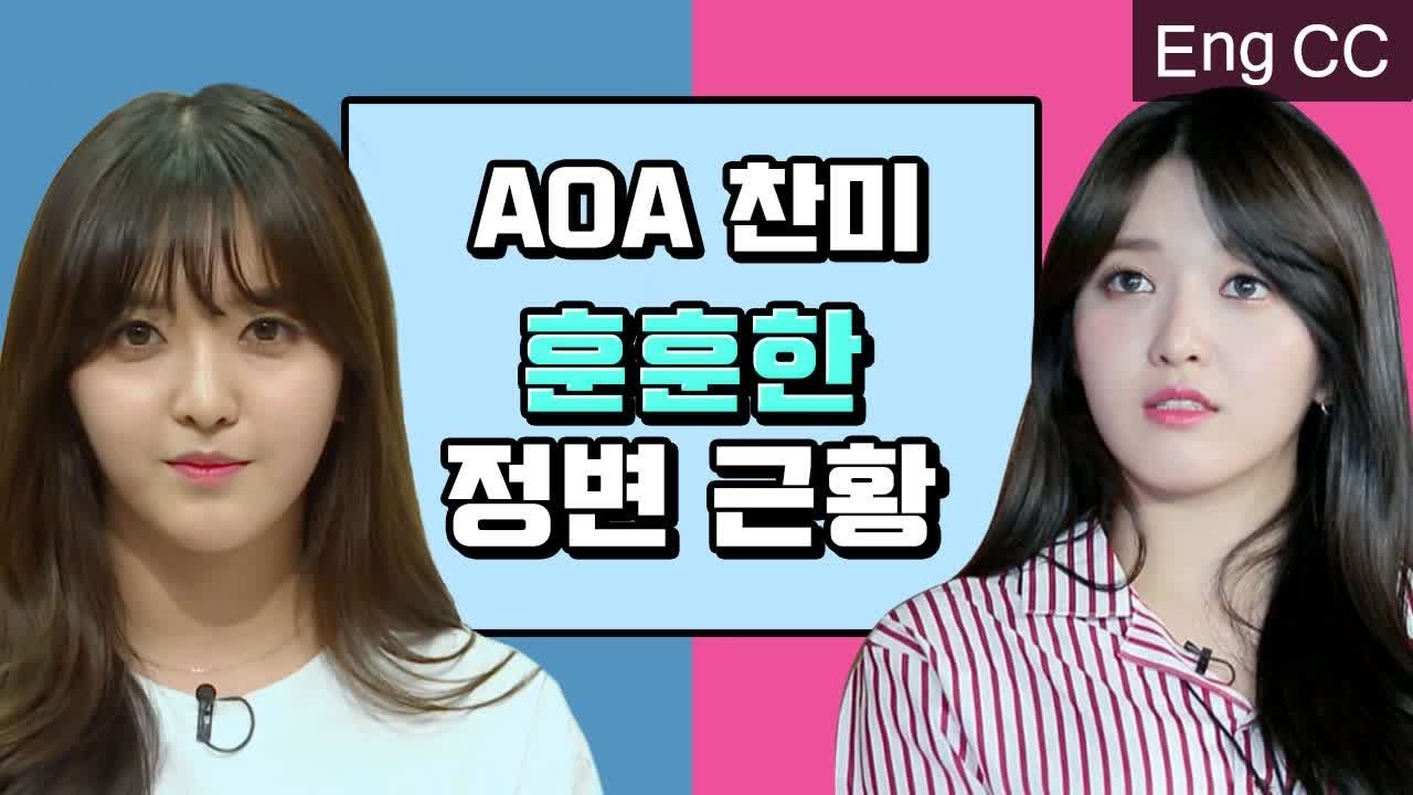 [#ONandOFF] (ENG/SPA/IND) AOA Chan Mi : Hardworking Trainee VS Skillful MC | Korean Reality TV