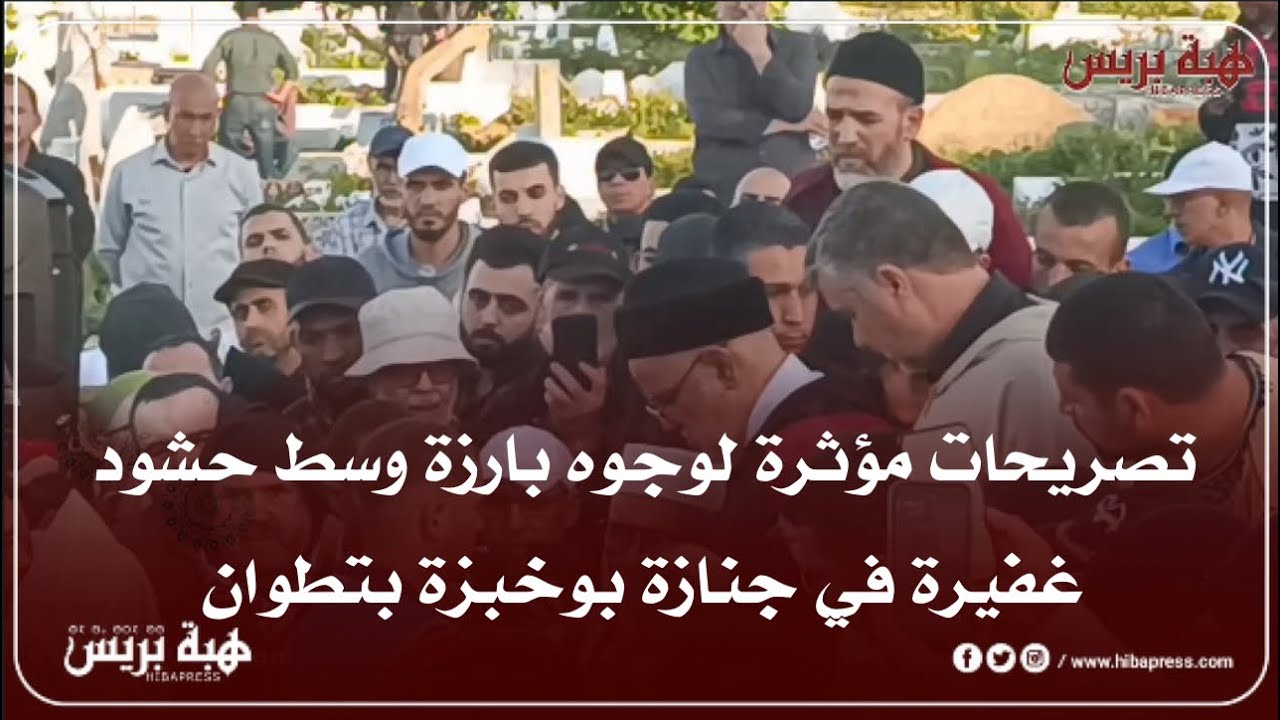 حشود غفيرة ووجوه بارزة في جنازة الأمين بوخبزة بتطوان
