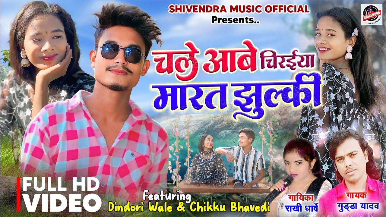 चले आबे चिरैया मारत झुलकी | Chale Aabe | Dindori Wale & Chikku Bhavedi | Gudda Yadav | Rakhi Dharve