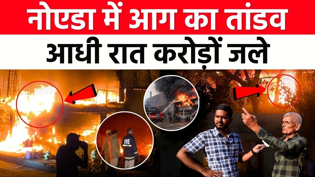 Greater Noida Furniture Market Fire: आधी रात लगी भीषण आग, इलाके में दहशत