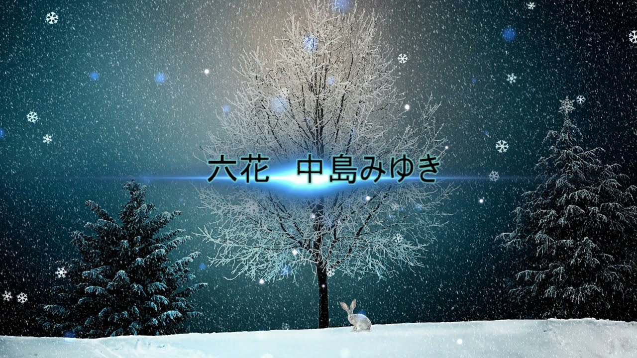 六花　中島みゆき【cover】