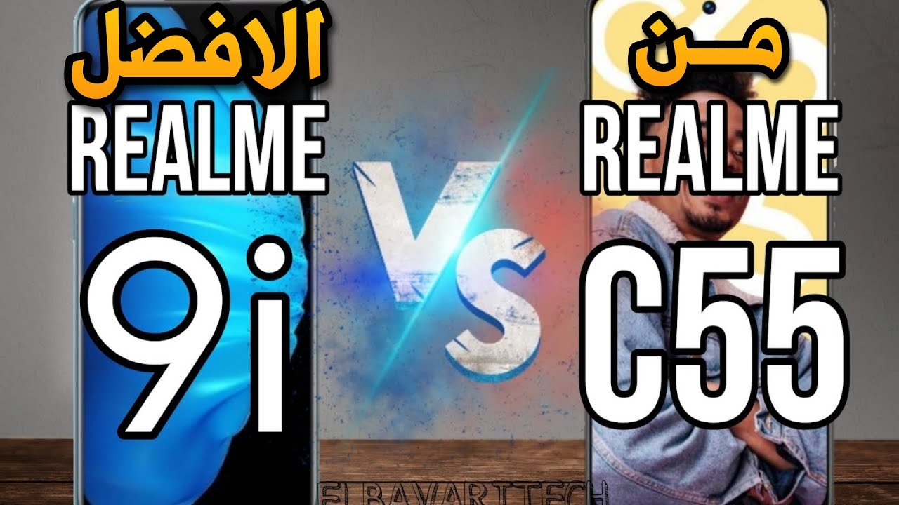 مقارنة بين Realme C55 vs Realme 9i