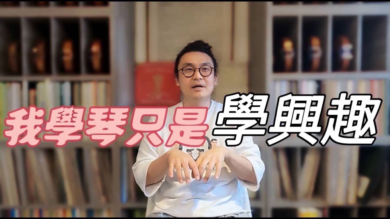 我學琴只是學興趣! 學小提琴學鋼琴學樂器正確良好的態度從這裡建立!