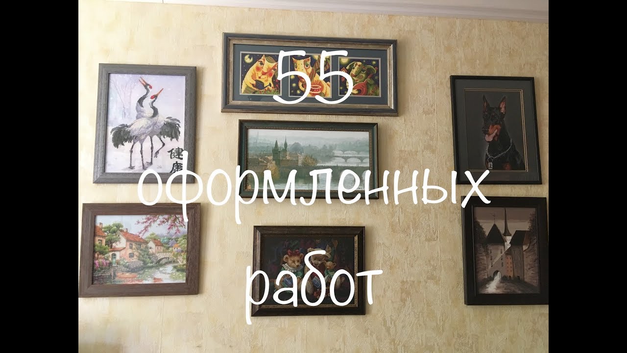 #37. 55 оформленных работ. Мои лучшие работы и их истории