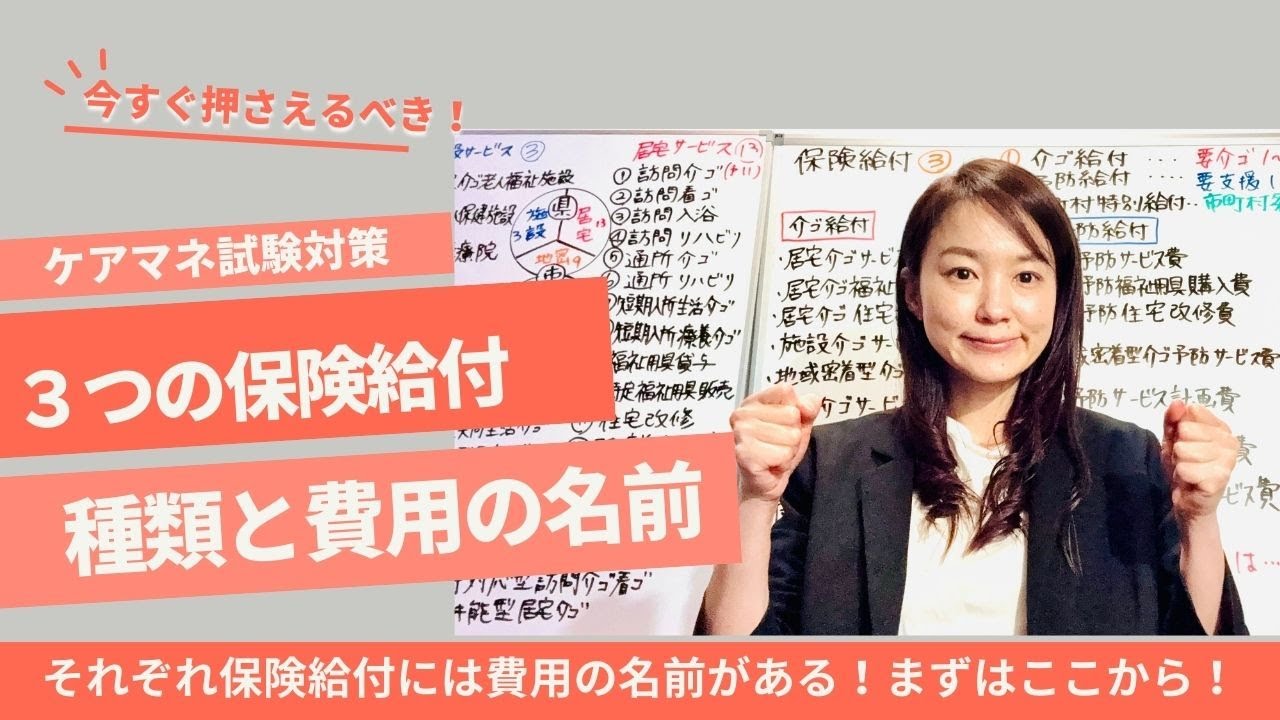 ケアマネ試験対策：３つの保険給付