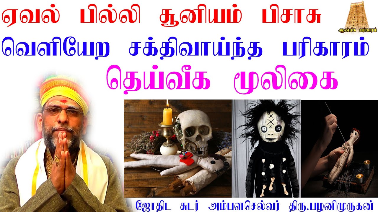 ஏவல்,பில்லி,சூனியம்,பேய்,பிசாசு வீட்டை விட்டு வெளியேற சக்தி வாய்ந்த பரிகாரம் | pilli suniyam eval