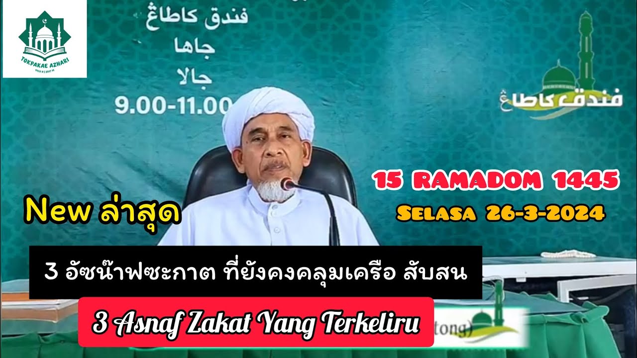 3 อัซน๊าฟซะกาตที่ยังคงคลุมเครือสับสน | 3 Asnaf Zakat Yang Terkeliru | Baba Haji Wan Ismail Sepanjang