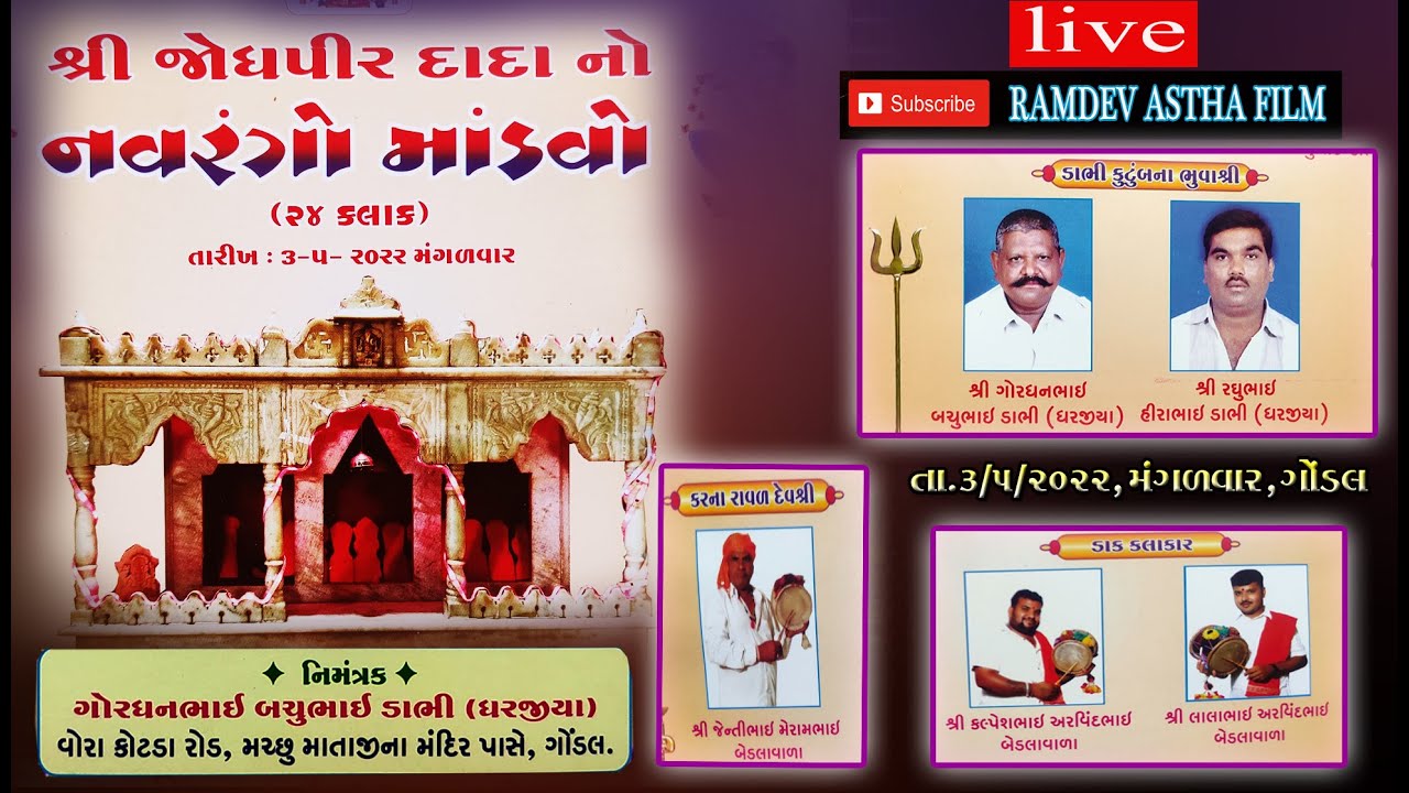 🔴 LIVE  MANDVO   GONDAL II JODHAPIR DADA NO  MANDVO  ii  DABHI PARIVAR GONDAL II  Dt.3/5/2022