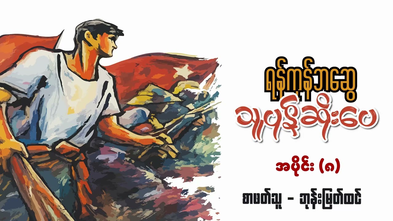 သူပုန်ဆိုးပေ | အပိုင်း (၈) | စာဖတ်သူ - ဘုန်းမြတ်ထင်