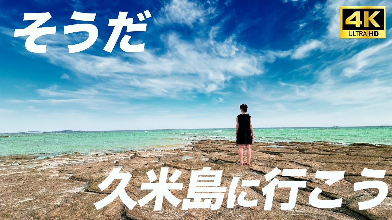 至極の沖縄リゾート！２泊３日で絶対行きたい24ヶ所をご紹介します。#久米島 ＃サイプレスリゾート久米島 #南国 #離島