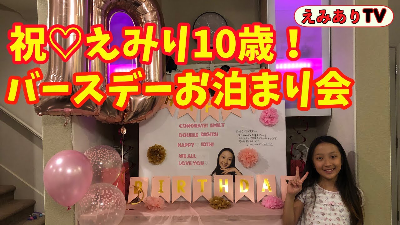【アメリカ誕生会】 えみり10歳！ベスティーズとお家でお泊まりバースデーパーティー☆ Sleepover Party for Emily's 10th Birthday!