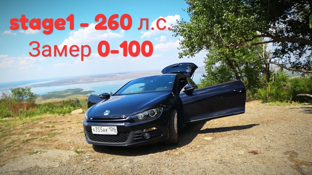 Volkswagen Scirocco 1.4 tsi stage1 - 260 л.с. Отзыв владельца. Замер 0-100