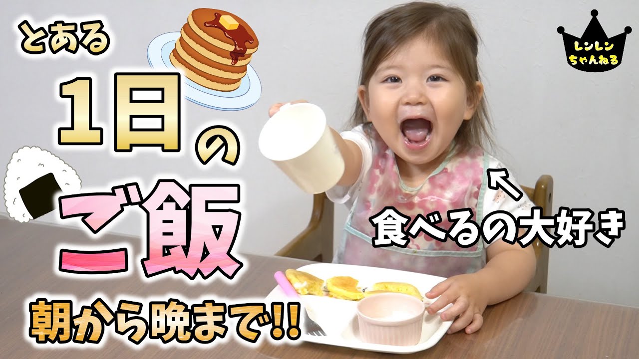 1日のご飯に密着！大食い2歳娘が朝から晩までもぐもぐパクパク！