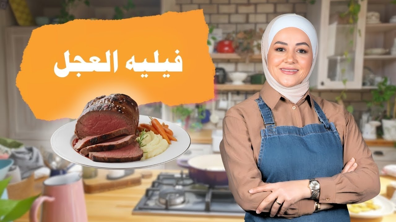 فيليه عجل يذوب بالفم 😍 | طريقة عمل ستيك مثل المطاعم