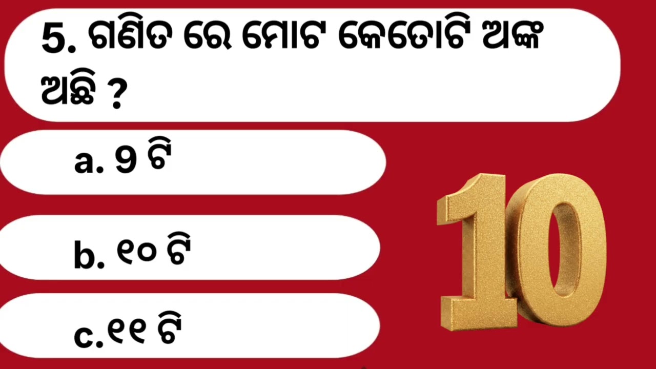 #ଗଣିତ ରେ ମୋଟ କେତୋଟି ଅଙ୍କ ଅଛି? #brgkstudy #gk #generalknowledgequiz