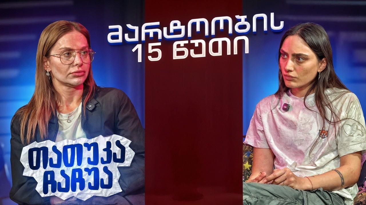 თათუკა ჩაჩუა | მარტოობის 15 წუთი