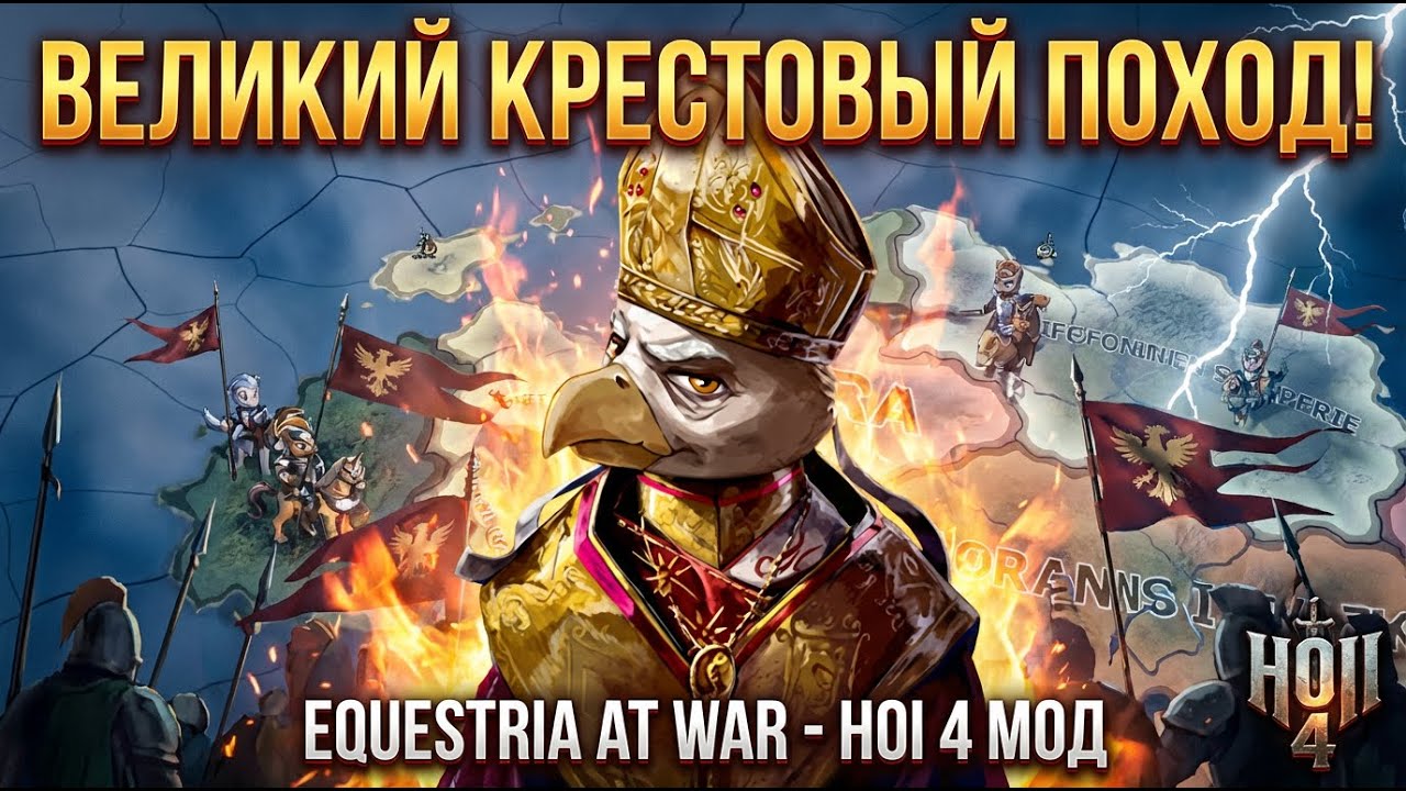Первый шаг к гегемонии: Империя Грифонов пробуждается |HOI 4| Equestria at War| часть 1
